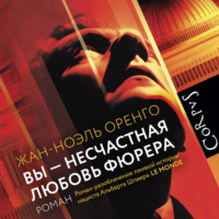 Жан-Ноэль Оренго. Вы – несчастная любовь фюрера