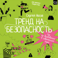 Сергей Носов. Тренд на безопасность. Гид по выживанию в современном мире. Для девочек-подростков