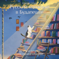 Сомору Орши. Русский книжный в Будапеште. Мечты и бизнес под одной крышей