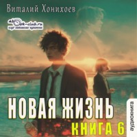 Виталий Хонихоев. Новая жизнь (книга 6)