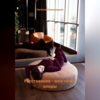 Наталья Самородова. Расставание – моя точка опоры