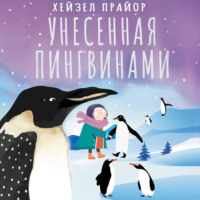 Хейзел Прайор. Унесенная пингвинами