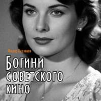 Федор Раззаков. Богини советского кино