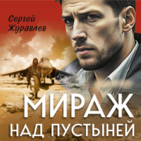 Сергей Журавлев. Мираж над пустыней