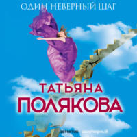 . Один неверный шаг