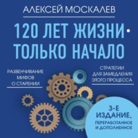 . 120 лет жизни – только начало. Как победить старение?