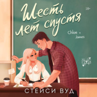 Стейси Вуд. Шесть лет спустя