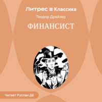 Теодор Драйзер. Финансист