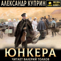 Александр Куприн. Юнкера