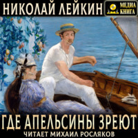 . Где апельсины зреют. Юмористическое описание путешествия супругов Николая Ивановича и Глафиры Семеновны Ивановых по Ривьере и Италии.