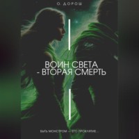 О. Дорош. Воин Света – Вторая Смерть