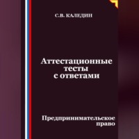 . Аттестационные тесты с ответами. Предпринимательское право