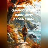 . Психология смелости: шаг навстречу переменам.