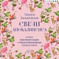 Татьяна Замировская. Свечи Апокалипсиса