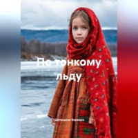 Варвара Евгеньевна Шипицына. По тонкому льду