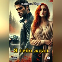 Аляска Торн. Я тебя ждал