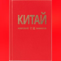 Николай Вавилов. Китай. Третья часть