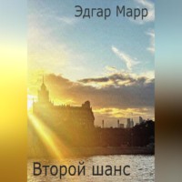 Эдгар Марр. Второй шанс