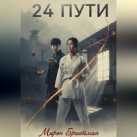 Мирон Брейтман. 24 Пути