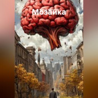 Виктор Афоничев. Мозаика