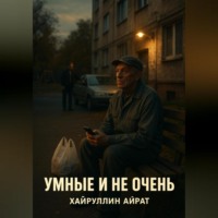 Айрат Хайруллин. Умные и не очень