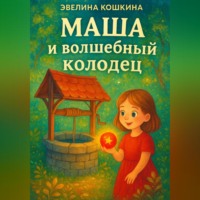 . Маша и волшебный колодец