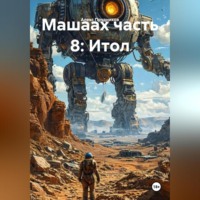 Алекс Прудников. Машаах часть 8: Итол