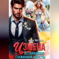 Анна Бестова. Измена. Возвращение сбежавшей невесты