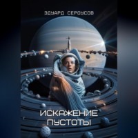 Эдуард Сероусов. Искажение Пустоты