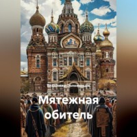 Владимир Николаевич Положенцев. Мятежная обитель
