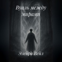 Элейра Вейл. Вуаль между мирами