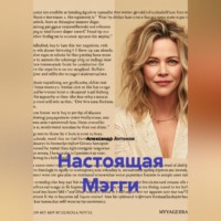 . Настоящая Мэгги