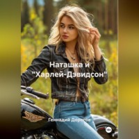 Геннадий Николаевич Дорогов. Наташка и «Харлей-Дэвидсон»