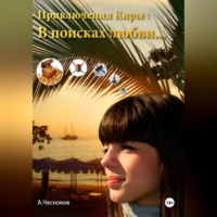 А. Чесноков. Приключения Киры: В поисках любви…