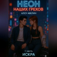 Алсу Авелин. Неон наших грехов Книга 1 Искра.