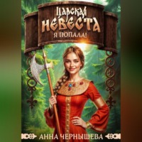 Анна Чернышева. Царская невеста. Я попала!