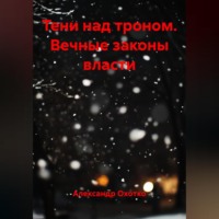 Александр Охотко. Тени над троном.Вечные законы власти