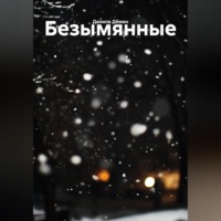 Данила Федорович Дёмин. Безымянные