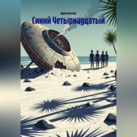Дарья Валькер. Синий Четырнадцатый