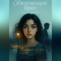 Эмма Орлова. Обжигающий бриз