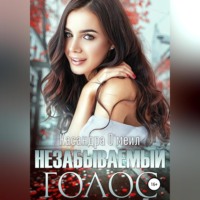 . Незабываемый голос