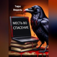 Тира Видаль. МЕСТЬ ВО СПАСЕНИЕ