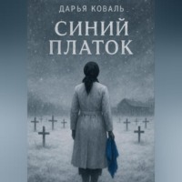 . Синий платок