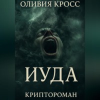 . ИУДА