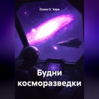 Осака О`Хара. Будни косморазведки