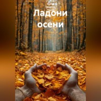 Ирина Одарчук Паули. Ладони осени