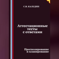 . Аттестационные тесты с ответами. Прогнозирование и планирование