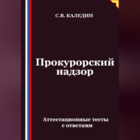 . Прокурорский надзор. Аттестационные тесты с ответами
