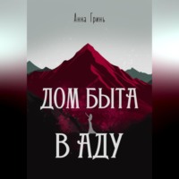 Анна Геннадьевна Гринь. Дом быта в Аду