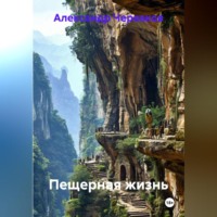 Александр Черевков. Пещерная жизнь